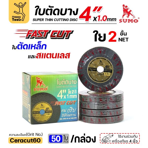 SUMO ใบตัดเหล็ก ตัดสแตนเลส 4 นิ้ว ซูโม่ ( 10 ใบ ) FASTCUT บาง 1 มิล ใย 2 ชั้น ใบตัด 4 นิ้ว