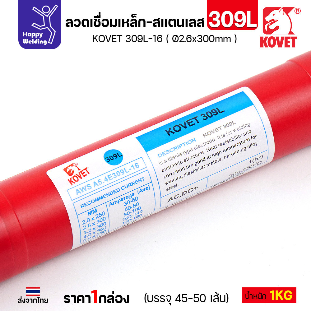 KOVET ลวดเชื่อมไฟฟ้า 309L-16 เชื่อมเหล็ก-สแตนเลส ขนาด 2.6 x 300 มม. (กล่อง 1 กก.) - Image 6