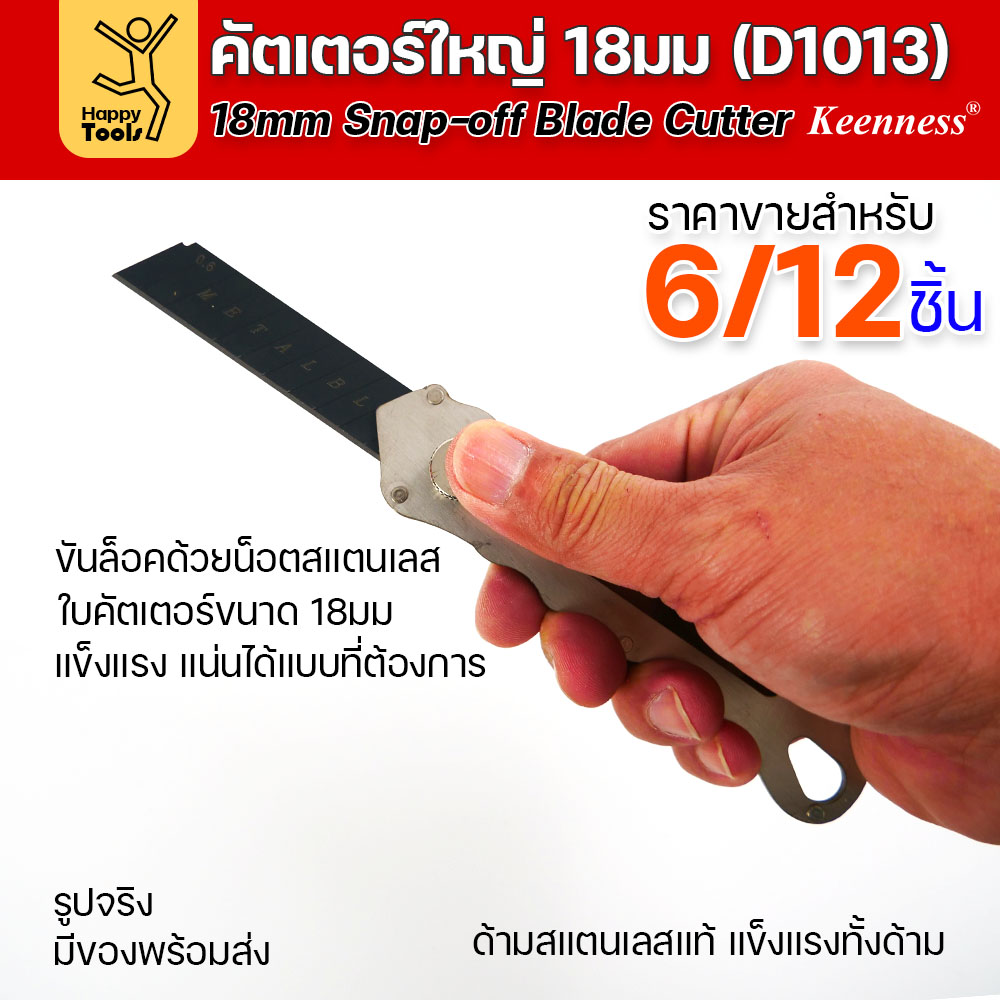 (ยกโหล 12 ชิ้น/6ชิ้น) D1013 มีดคัตเตอร์ใหญ่ ด้ามสแตนเลส ขัดน็อตล็อคใบได้ แน่นมากกว่าปกติ พร้อมใบเคลือบดำโคตรคม - Image 2