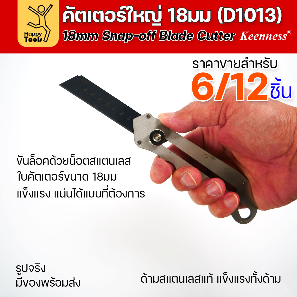 (ยกโหล 12 ชิ้น/6ชิ้น) D1013 มีดคัตเตอร์ใหญ่ ด้ามสแตนเลส ขัดน็อตล็อคใบได้ แน่นมากกว่าปกติ พร้อมใบเคลือบดำโคตรคม - Image 4