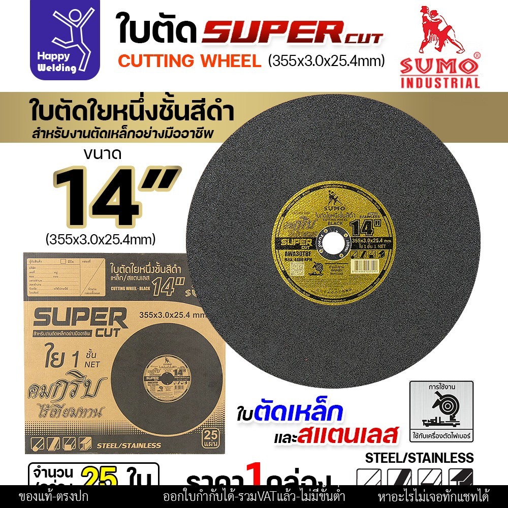 ใบตัด 14 นิ้ว แพค5/25ใบ ใบ SUMO SUPER CUT 14 นิ้ว ตัดเหล็กและสแตนเลสคมมาก - Image 3