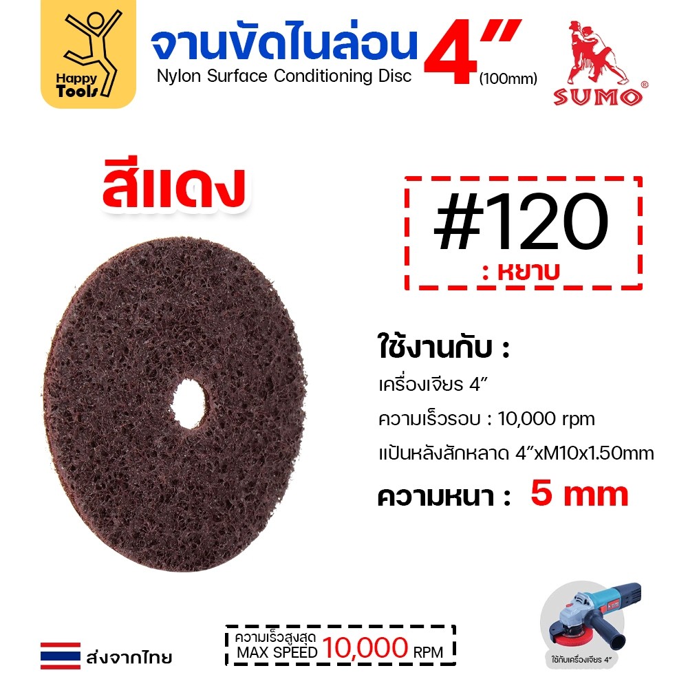 เลือกเบอร์ได้ SUMO จานขัดไนล่อน สีแดง #120 / สีเขียวฟ้า #240 - Image 3