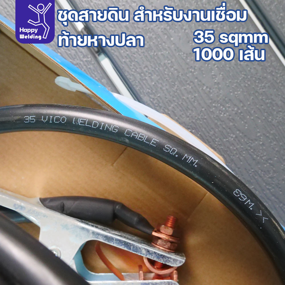 ชุดสายดินงานเชื่อม 35 sqmm ยาว 5 เมตร ท้ายหางปลา ทนทาน กระแสไฟนิ่ง เชื่อมกดได้ยาวๆ สายไฟยังทนได้สบาย - Image 4