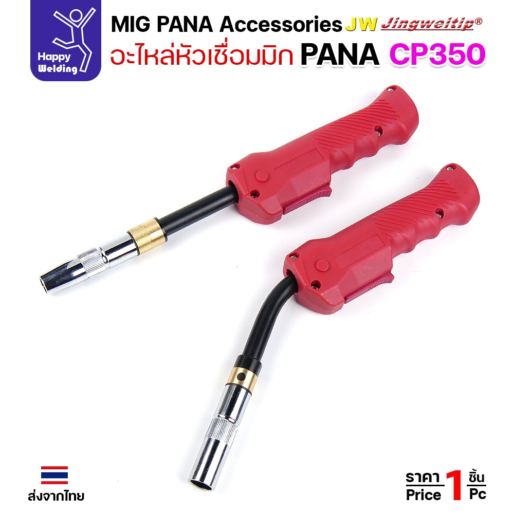 (อะไหล่ ด้ามเชื่อม MIG PANA350) รวมอะใหล่ทุกชิ้นของด้ามเชื่อมมิก PANA รุ่น 350 เลือกซื้อได้ไม่ผิดรุ่น ครบที่สุด - Image 2