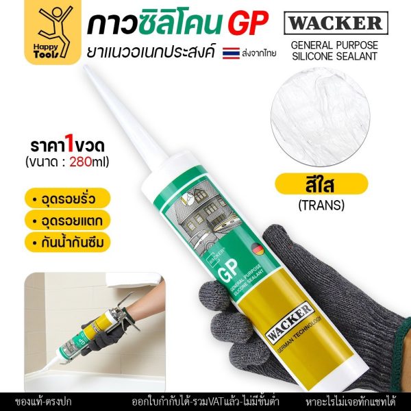 ซิลิโคน WACKER GP สีใสทะลุแสง (มีกรด) ล็อตใหม่ตลอด (1หลอด 280ml) ยาแนวอเนกประสงค์ มาตรฐานเยอรมัน  กาวอุดรอยรั่ว รอยแตก