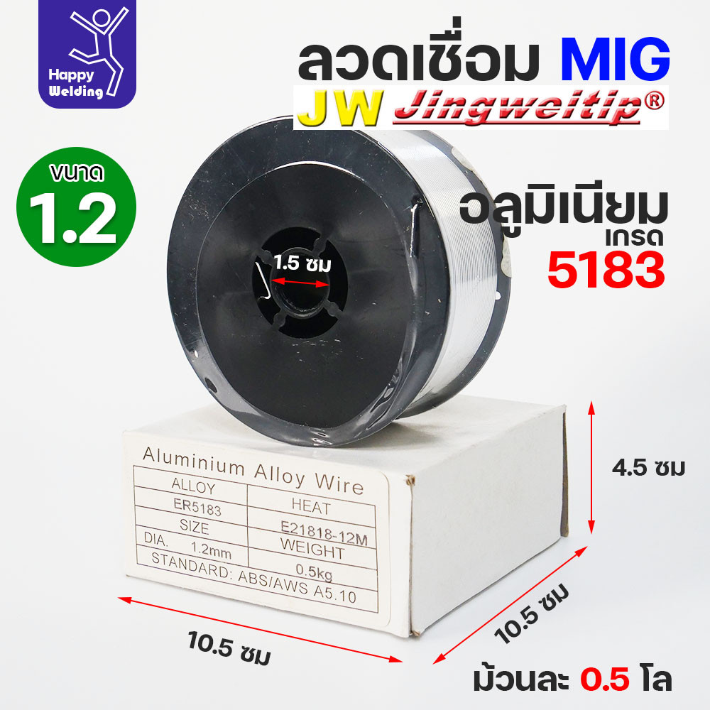 JW MIG ลวดเชื่อม อลูมิเนียม (ใช้แก๊สอาร์กอน) ลวดเชื่อมมิก ER5183 ขนาด 1.2 มิล (ม้วนละ 0.5 กิโล) - Image 4