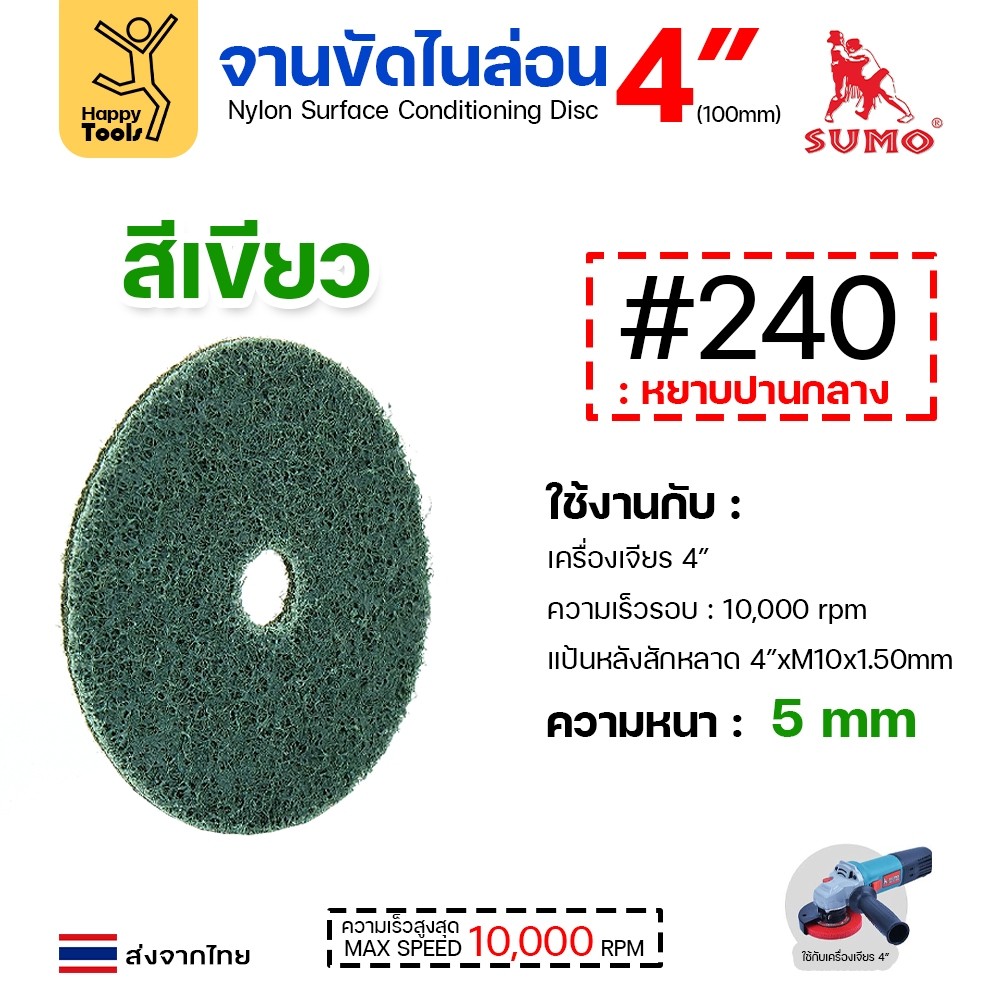เลือกเบอร์ได้ SUMO จานขัดไนล่อน สีแดง #120 / สีเขียวฟ้า #240 - Image 2