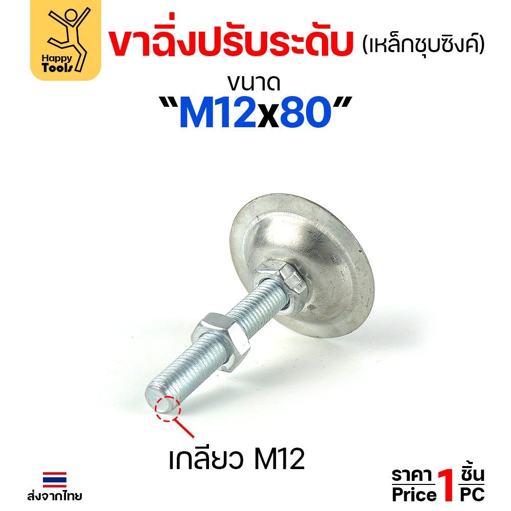 (ราคาส่ง)ขาฉิ่งปรับระดับ รุ่นเหล็กชุบซิงค์ M12x80 ใช้กับเฟอร์นิเจอร์รุ่นงานหนัก พวกขาโต๊ะ เครื่องครัว - Image 4