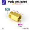 จาก M14 ขยายเป็น M16