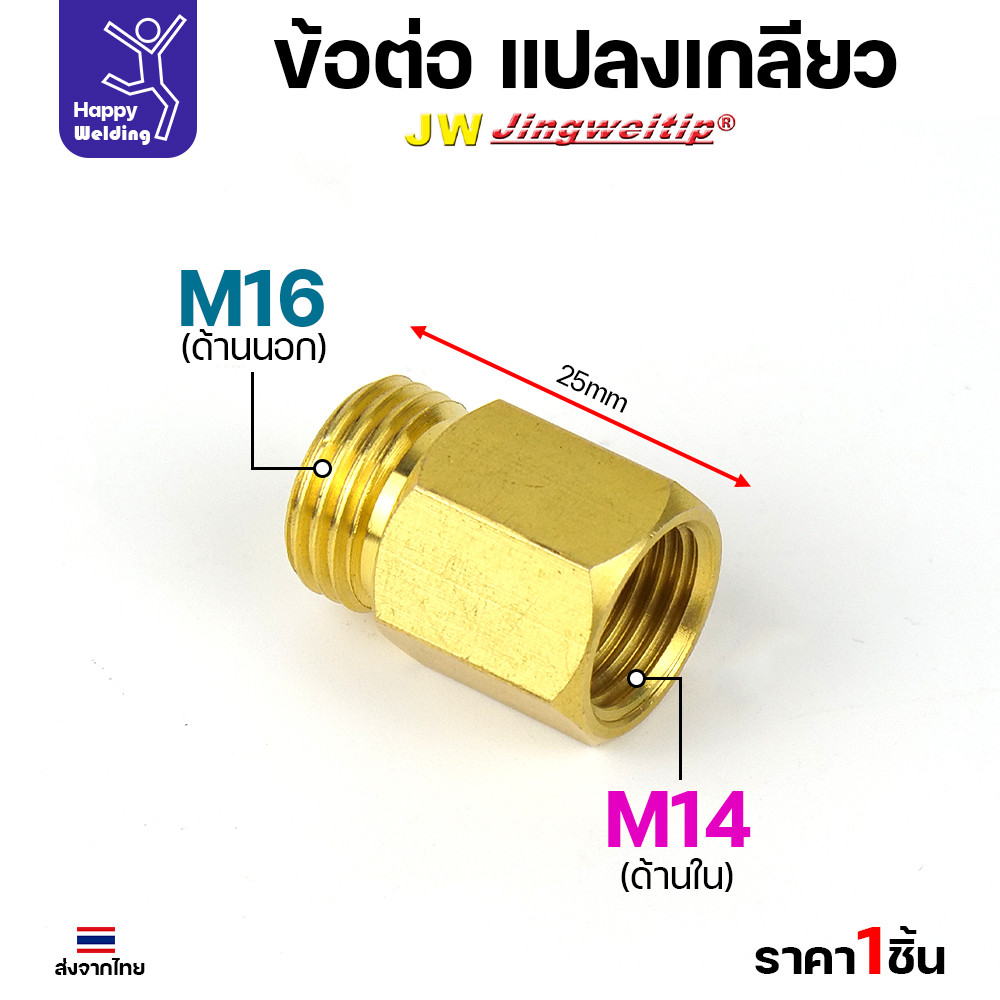 ข้อต่อทองเหลือง แปลงเกลียวข้อต่อ จาก M14 ไป M16 และ M16 ไป M14 สำหรับเครื่องตัดพลาสม่า และงานต่อน้ำ ต่อลม - Image 4