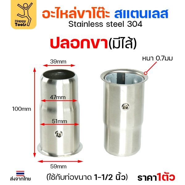 (ยกลัง100ตัว) ปลอกขา มีใส้ สแตนเลส มีใส้ ถอดเข้าออกได้ สำหรับทำงานเครื่องครัว