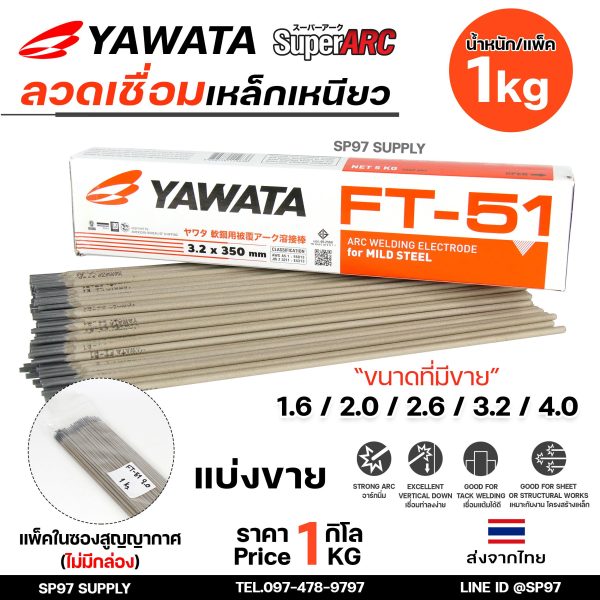 YAWATA ยาวาต้า ลวดเชื่อมเหล็ก ธูปเชื่อม รุ่น FT51 (แบ่งขายแพคละ 1 กิโลกรัม) ในซองสูญญากาศป้องกันความชื้น ไม่มีกล่อง