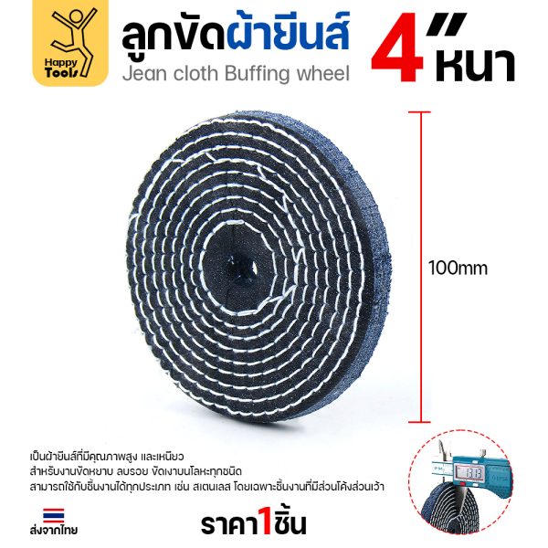 ลูกขัดผ้ายีนส์ 4 นิ้ว แบบหนา (3หุน) ขัดเงาไว ลบรอยเกลี้ยง สต็อกแน่น พร้อมส่งทันที ราคาพิเศษ ห้ามพลาด