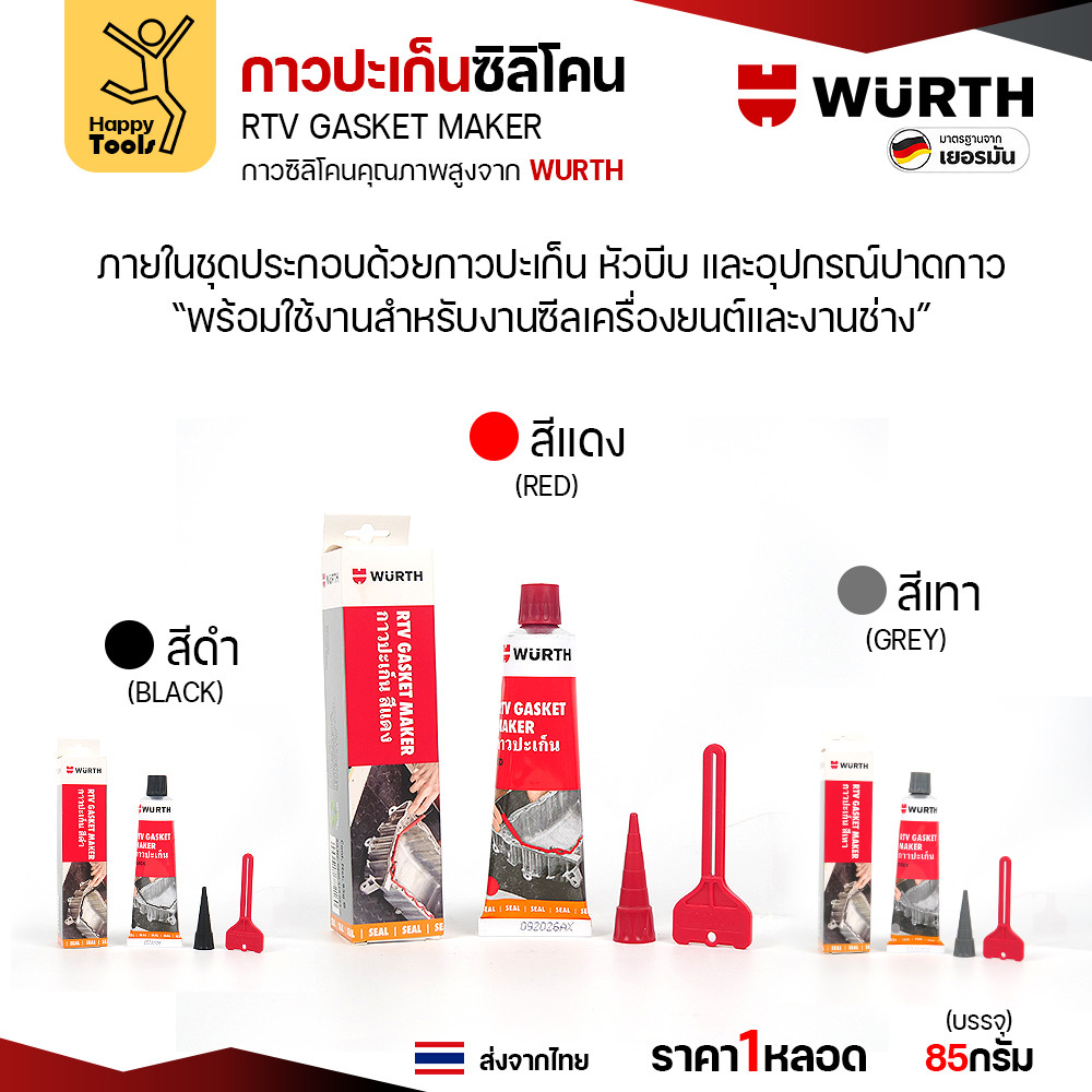 กาวปะเก็นซิลิโคน WURTH RTV Gasket Maker ขนาด 85 กรัม สีแดง สีดำ และสีเทา - Image 4