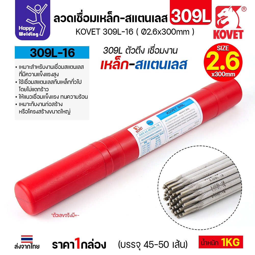 KOVET ลวดเชื่อมไฟฟ้า 309L-16 เชื่อมเหล็ก-สแตนเลส ขนาด 2.6 x 300 มม. (กล่อง 1 กก.) - Image 2