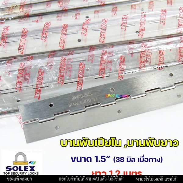 (DB55) SOLEX บานพับ เปียโน บานพับกระดูกงู บานพับยาว สแตนเลส ขนาด ความกว้าง 1.5 นิ้ว (38.0 มิล) ยาว 1.2 เมตร