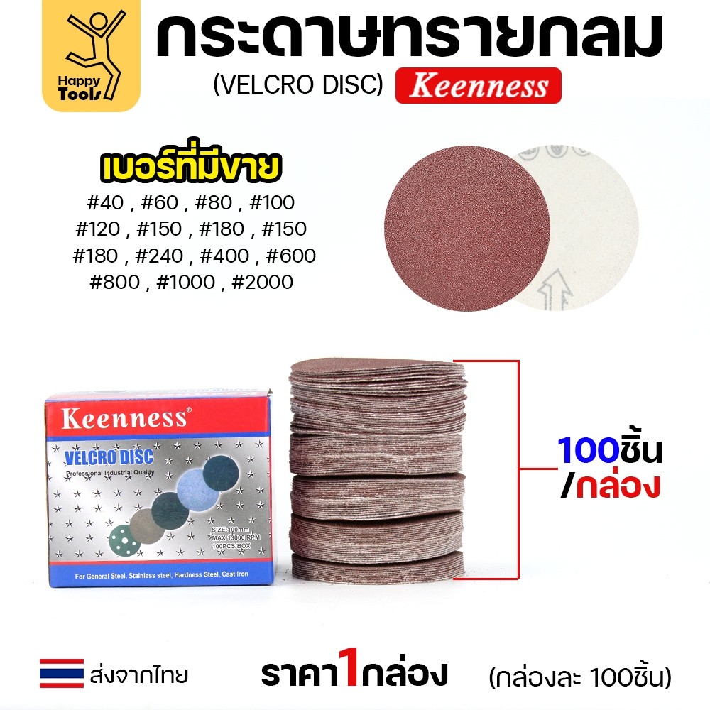 Keenness (กล่อง100แผ่น) กระดาษทรายกลม 4นิ้ว หน้าทรายสีแดง เบอร์600 ติดแป่นถอดเปลี่ยนง่าย ขัดไม้ ขัดเหล็ก ขัดโลหะ - Image 3