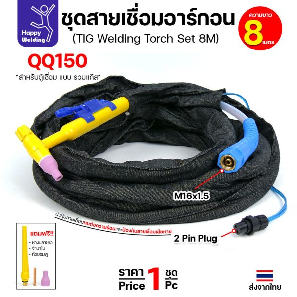 ชุดสายเชื่อมอาร์กอน QQ150 แบบรวมแก๊ส ยาว 8 เมตร ขั้ว M16×1.5 · ปลั๊ก 2 พิน (พร้อมอะไหล่แถม)