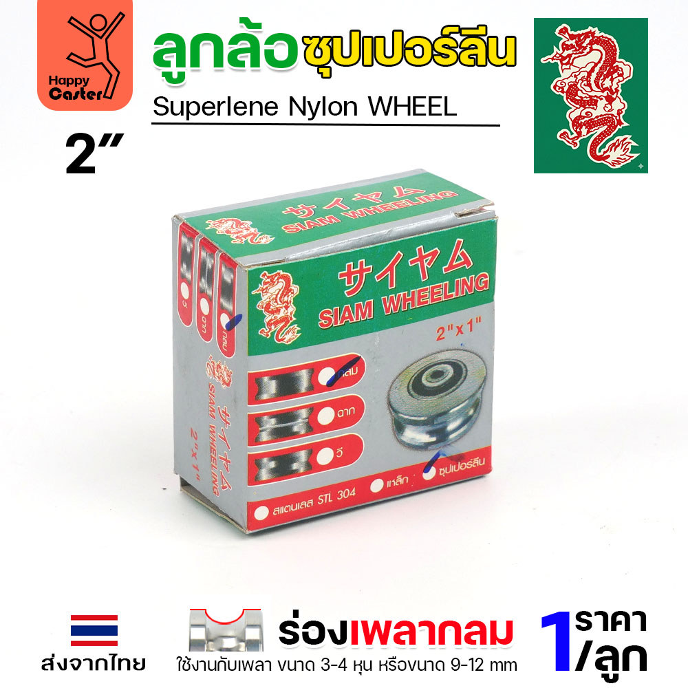 ล้อซุปเปอร์ลีน (2นิ้ว หนา1นิ้ว รู3/8นิ้ว) ร่องกลม เกรดพรีเมียม เข็นลื่น เสียงเงียบ ไม่ทำลายพื้นผิว ทนความชื้น - Image 2