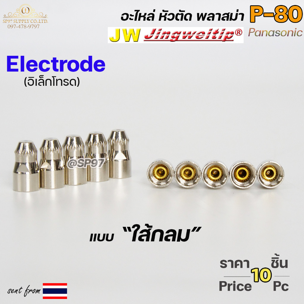 (อะไหล่CUT รุ่นP-80) อิเล็กโทรด P80 (ใส้กลม) แพคละ 10 ตัว สีเงิน อะไหล่ หัวตัดพลาสม่า P80 Electrode PLASMA Panasonic - Image 4