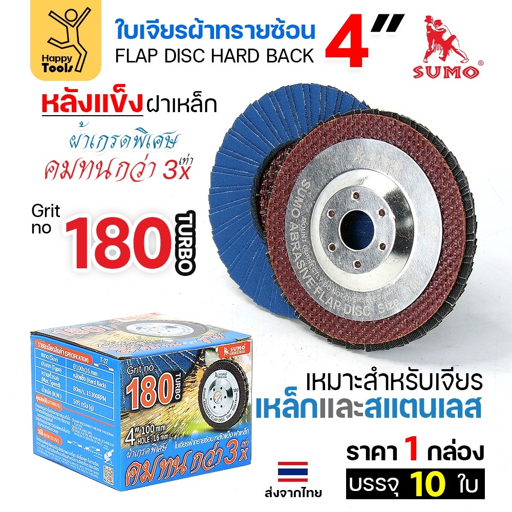 SUMO จานทรายซ้อน หลังแข็ง ทรายสีฟ้า 4" เบอร์ให้เลือก เจียรเหล็ก เจียรสแตนเลส คมดี ใช้ได้จนหมดใบ - Image 4