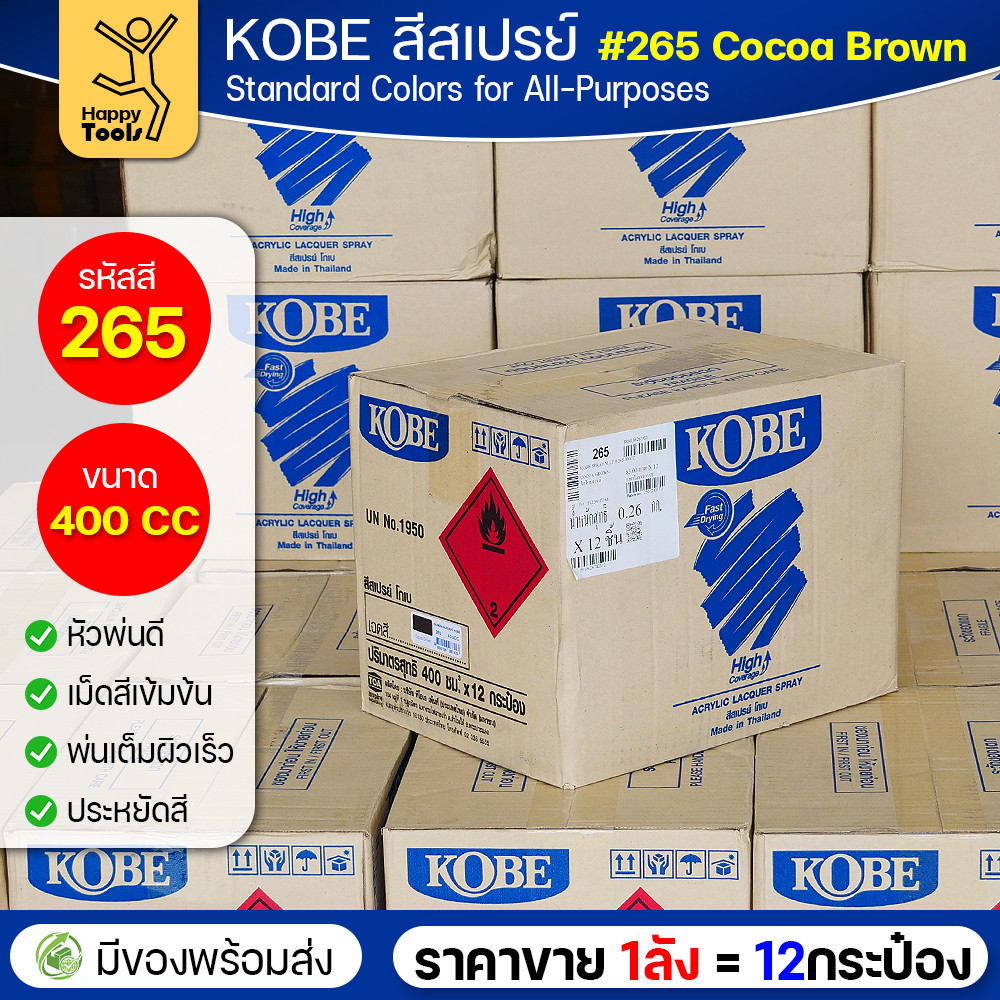 (ของแท้ราคายกลัง) สีสเปรย์ KOBE รหัสสี #265 ชื่อสี Cocoa Brown (สีน้ำตาลเข้ม) ขนาด400CC 1ลังมี12กระป๋อง มีของพร้อมส่ง - Image 3