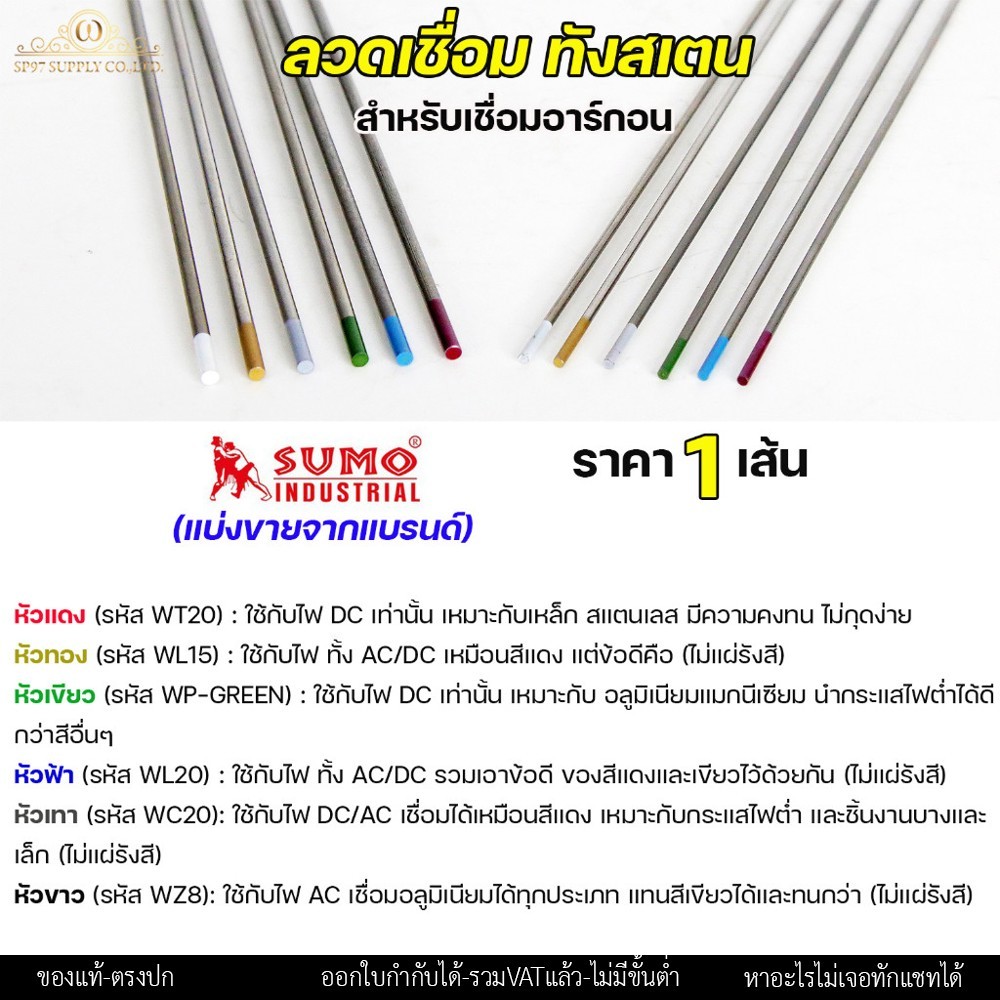 (แยกขาย 1 เส้น) ทังสเตน เข็มทังสเตน สำหรับ เชื่อมสแตนเลส เชื่อมอาร์กอน เชื่อมทิก TIG แบ่งขายจากแบรนด์ SUMO - Image 2