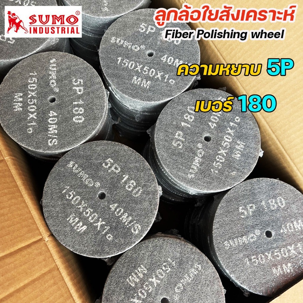 SUMO ลูกขัด สก๊อตไบร์ทหนา ลูกขัดใยสังเคราะห์ สก็อตไบร์ท ลูกขัดสีเทา สก๊อตไบร์ทเทา ความละเอียด 5P เบอร์180 (ราคา1ลูก)