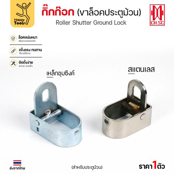 กิ๊กก๊อก ก๊อกแก๊ก ขาล็อคประตูม้วน CH.SC มีให้เลือกทั้งแบบแบบเหล็กชุบซิงค์และสแตนเลส มีสินค้าพร้อมส่ง