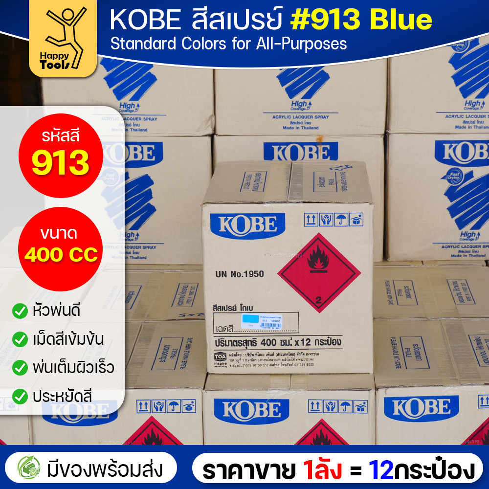 (ของแท้ราคายกลัง) สีสเปรย์ KOBE รหัสสี #913 ชื่อสี Blue (สีน้่ำเงินเงาปกติ) ขนาด400CC 1ลังมี12กระป๋อง มีของพร้อมส่ง - Image 4