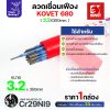 Kovet 680 - 3.2มม, 1 โล
