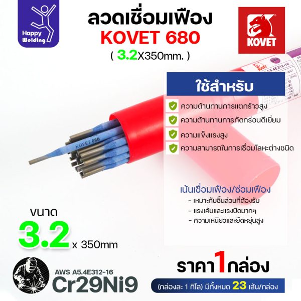 KOVET 680 ลวดเชื่อมซ่อมเฟือง E312-16 (Cr29Ni9) ขนาด 3.2 × 350 มม. แบ่งขาย 0.5 / 1 กก.
