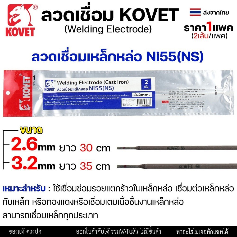 KOVET ลวดเชื่อม (แบบซอง) เชื่อมสแตนเลส 308L เชื่อมอลูมิเนียม ALsi12 เชื่อมเหล็ก KV26 เหล็กหล่อ Ni55 Ni98 (ราคา1ซอง) - Image 4