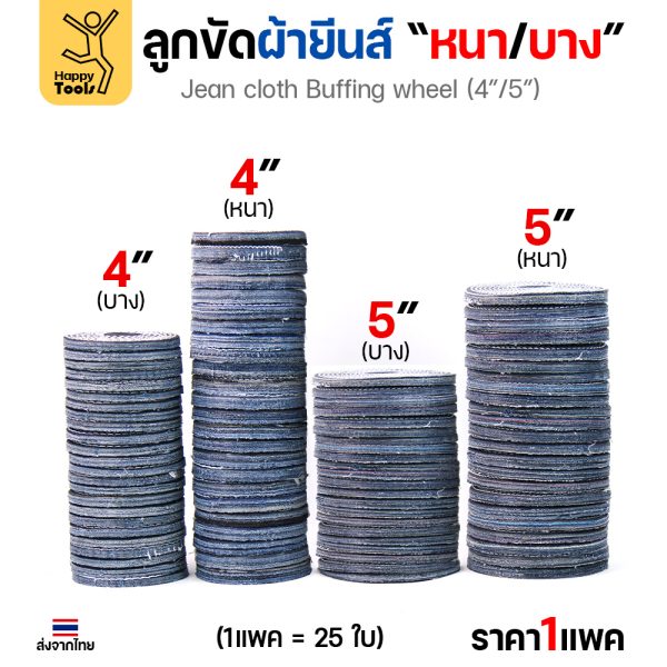 ลูกขัดผ้ายีนส์ ขัดเงาสแตนเลส ขัดเงาโลหะ ขัดเงาไว ลบรอยลึกเนียนกริบ ขนาด 4-5 นิ้ว  มีทั้งแบบหนาและบาง