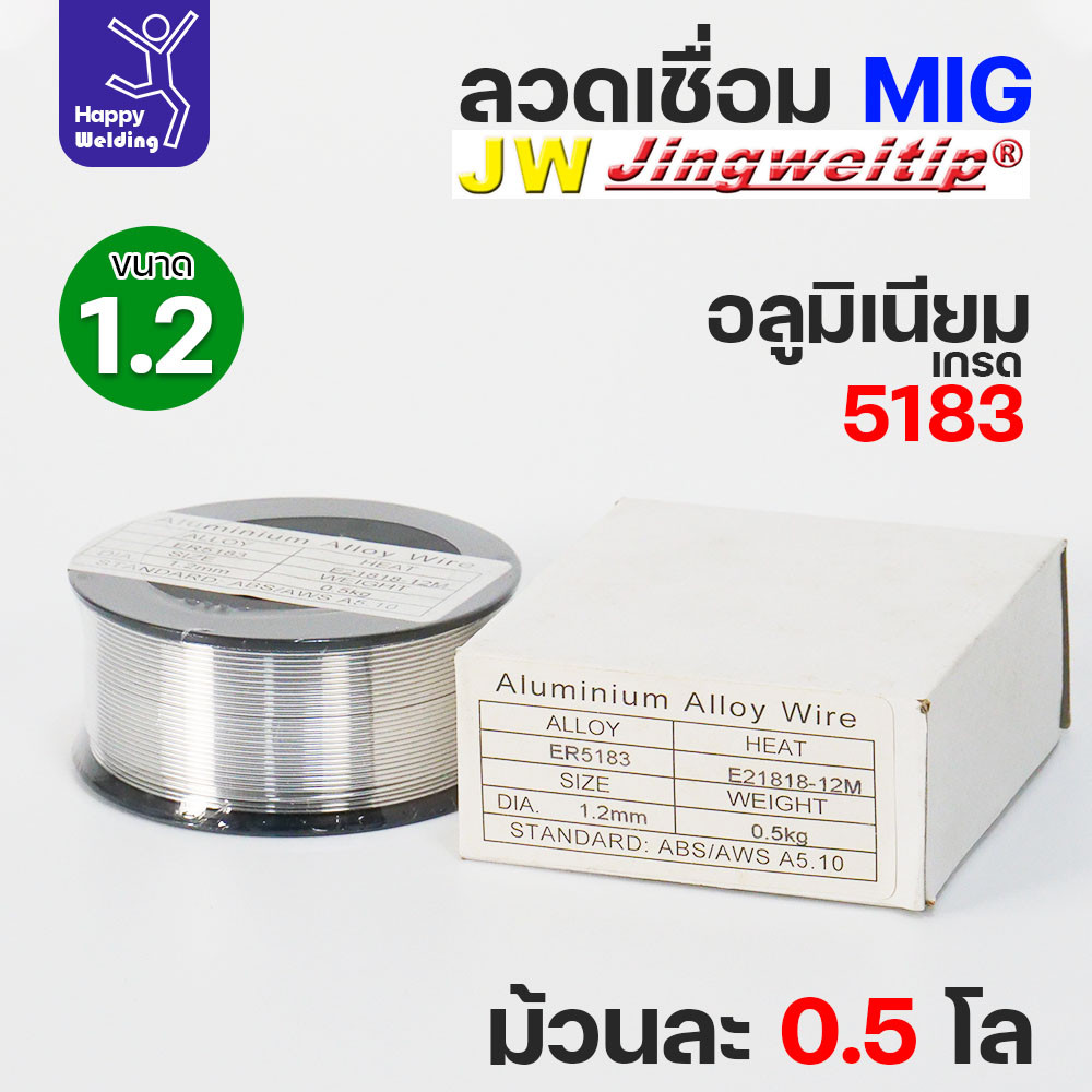 JW MIG ลวดเชื่อม อลูมิเนียม (ใช้แก๊สอาร์กอน) ลวดเชื่อมมิก ER5183 ขนาด 1.2 มิล (ม้วนละ 0.5 กิโล) - Image 3