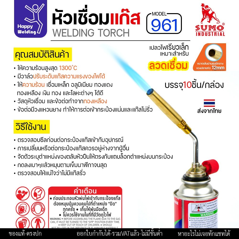 (ยกกล่อง)SUMO หัวเชื่อมแก๊ส รหัส961 ใช้เสีบบบนแก๊สกระป๋อง เชื่อมลวดเงิน เชื่อมท่อแอร์ เชื่อมทองแดง เชื่อมแป๊บทองเหลือง - Image 4
