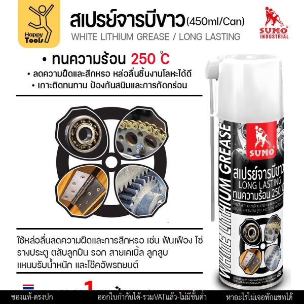 SUMO สเปรย์จารบีขาว (White Lithium Grease) 450 มล. ทนความร้อน 250°C