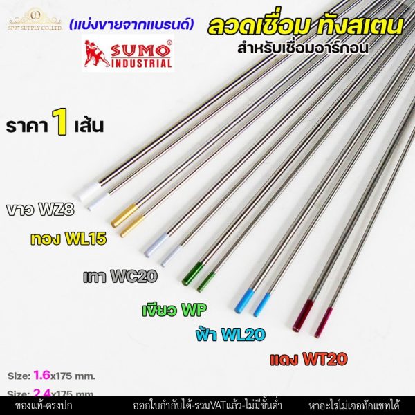 (แยกขาย 1 เส้น) ทังสเตน เข็มทังสเตน สำหรับ เชื่อมสแตนเลส เชื่อมอาร์กอน เชื่อมทิก TIG แบ่งขายจากแบรนด์ SUMO
