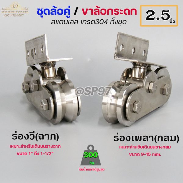ขาล้อคู่ ล้อกระดก ขาล้อกระดกคู่ (สแตนเลส เกรด 304 ทั้งชุด) ขนาดล้อ 2.5 นิ้ว ร่องกลม ร่องฉาก (ราคา 1ชุด)