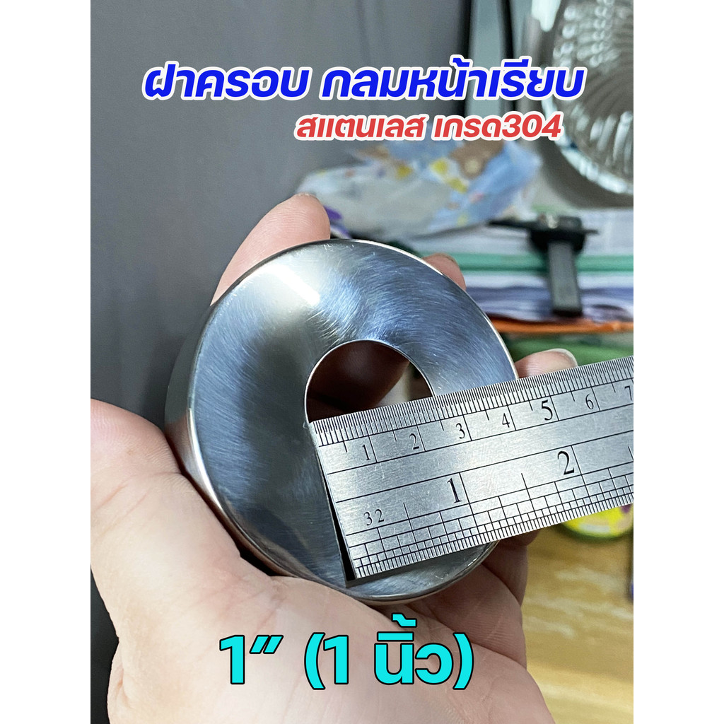 ฝาครอบ กลม ฝาครอบท่อ ทรงหน้าเรียบ ครอบก๊อกน้ำ ผลิตจาก สแตนเลสเกรด304 ขนาดตั้งแต่ 1/2"-2" (ราคา1ชิ้น) - Image 8