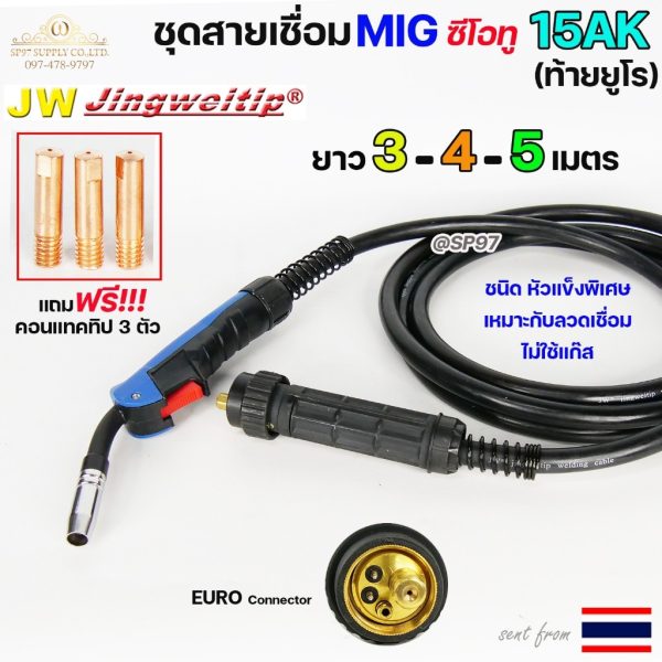 JW ชุดสายเชื่อม MIG 15AK ท้ายยูโร หัวแข็งพิเศษ — เลือกยาว 3 / 4 / 5 เมตร (แถม Contact Tip 3 ตัว)