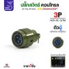 สีเขียว 3 ขา, ปลั๊ก ท้ายสาย