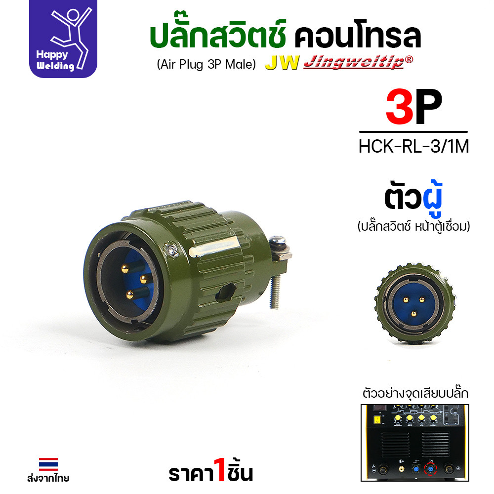 ปลั๊กสวิตช์คอนโทรล 3P ตัวผู้ งานแท้ JW มีสต๊อกพร้อมส่งทันที สำหรับตู้เชื่อม 250AC/DC และ 250AC/DC รุ่น2