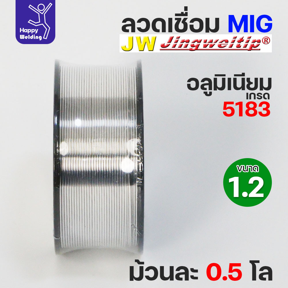 JW MIG ลวดเชื่อม อลูมิเนียม (ใช้แก๊สอาร์กอน) ลวดเชื่อมมิก ER5183 ขนาด 1.2 มิล (ม้วนละ 0.5 กิโล) - Image 2