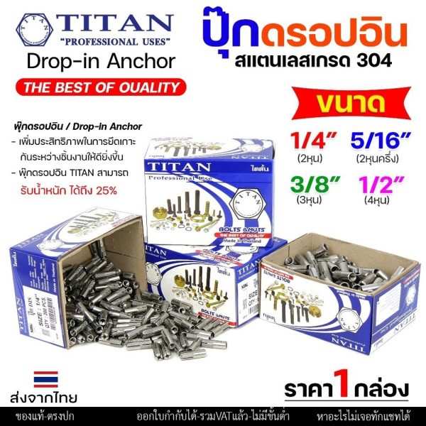 (ยกกล่อง) พุกสแตนเลส พุ๊กดร็อปอิน (งานไทย) สแตนเลส 304 ดรอปอิน ขนาด 1/4 ,5/16, 3/8, 1/2 นิ้ว Drop In Anchor Stainless