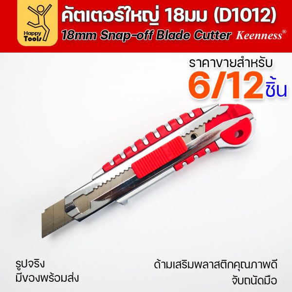 (ยกโหล 12 ชิ้น/6ชิ้น) D1012 มีดคัตเตอร์ใหญ่ รุ่นมีใส้เก็บใบ ด้ามพลาสติก พร้อมใบเคลือบดำโคตรคม สุดคุ้ม คุณภาพดี แข็งแรง