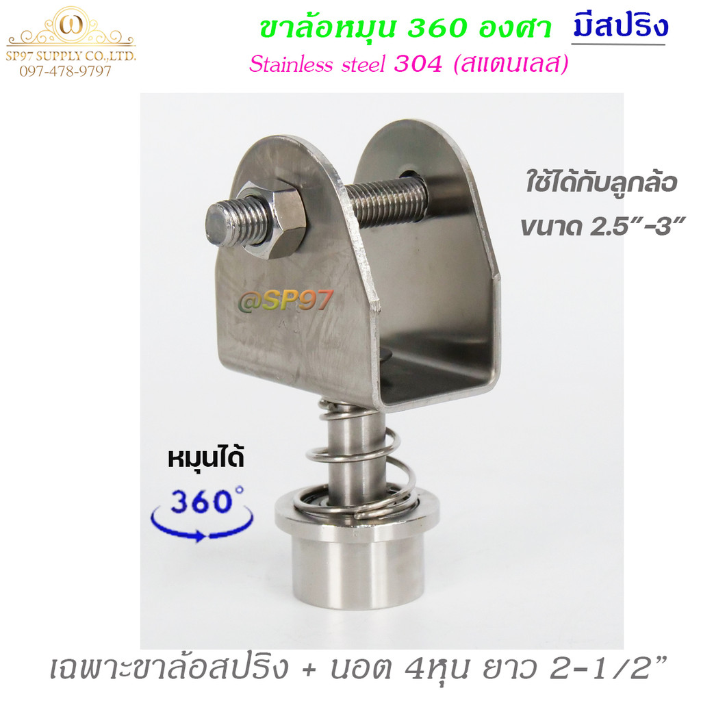 เฉพาะ ขาล้อหมุน 360องศา ขา ล้อสปริง 3นิ้ว +นอต 4หุน (ไม่มีลูกล้อ) สแตนเลส เกรด304 สำหรับ ประตู บานโค้ง บานเฟี้ยม บานพับ - Image 3