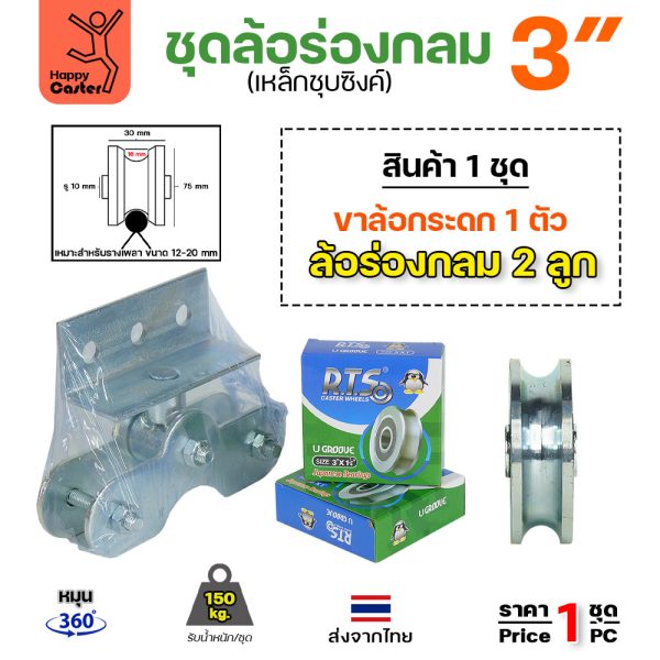 ชุดขาล้อกระดก 3 นิ้ว ร่องกลม เหล็กชุบซิงค์ หมุน 360 องศา รับน้ำหนัก 150 กก.