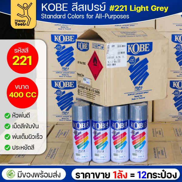 KOBE สีสเปรย์อเนกประสงค์ 400cc เบอร์ #221 สีเทาอ่อน (Light Grey) — ยกลัง 12 กระป๋อง