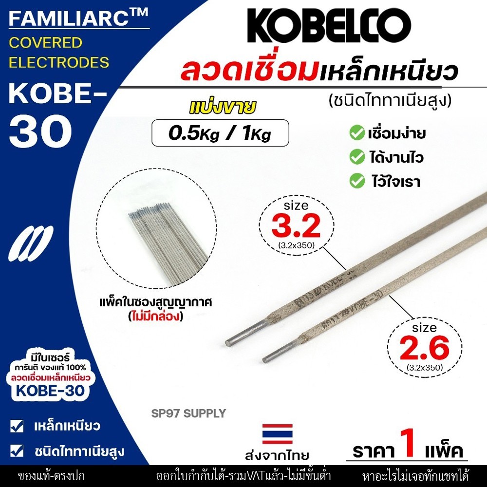 (แบ่งขาย 0.5กิโล/1กิโล) KOBE-30 ลวดเชื่อม โกเบ 30 โกเบกล่องขาว ลวดเชื่อมเหล็ก แพคในซองสูญญากาศ ไม่มีกล่อง - Image 3